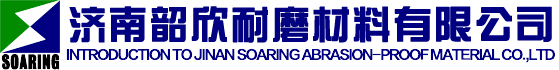 濟南韶欣耐磨材料有限公司