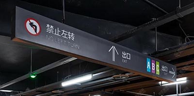 蘇州地下停車場導視設計公司，地下商業街和地下停車場設計單位？